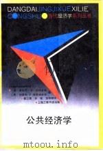 公共经济学   1992  PDF电子版封面  7542605364  （英）阿特金森（Atkinson，Anthony B.），（ 