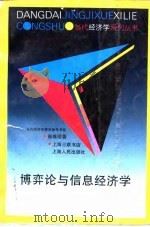 博弈论与信息经济学   1996  PDF电子版封面  7208024324  张维迎著 