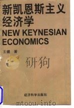 新凯恩斯主义经济学   1997  PDF电子版封面  7505810561  王健著 
