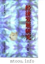 经济发展研究  下   1997  PDF电子版封面  7505810855  董辅礽著 