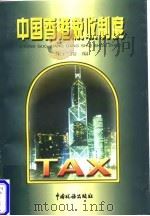 中国香港税收制度（1997 PDF版）