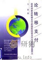 论转移支付  政府间财政转移支付的国际经验及对中国的借鉴意义   1998  PDF电子版封面  7500536879  马骏著 