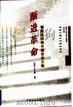 渐进革命  震荡世界的中国改革之路（1998 PDF版）