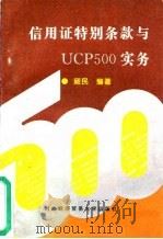 信用证特别条款与UCP500实务   1996  PDF电子版封面  7810008013  顾民编著 