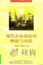 现代企业制度的理论与实践   1997  PDF电子版封面  7801182898  王洛林，陈佳贵主编 