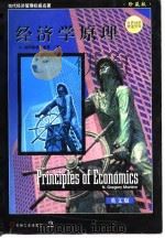 经济学原理  英文版  珍藏版（1998 PDF版）