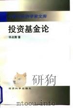 投资基金论   1998年04月第1版  PDF电子版封面    许占涛 