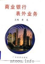 商业银行表外业务   1997  PDF电子版封面  7806321349  黄虎主编 
