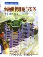 金融租赁理论与实务   1998  PDF电子版封面  7307025116  田玲，田华编著 