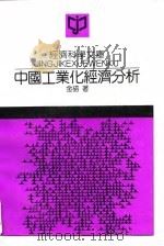 中国工业化经济分析   1994  PDF电子版封面  7300016235  金碚著 