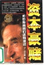 资本豪赌  索罗斯离我们还有多远?   1997  PDF电子版封面  7805624631  白云峰著 