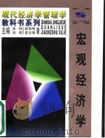 宏观经济学   1997  PDF电子版封面  7208025649  欧阳明，袁志刚著 