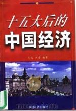 十五大后的中国经济   1998  PDF电子版封面  7501741557  志远，三鼎编著 