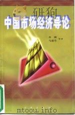 中国市场经济导论   1996  PDF电子版封面  7800727548  乔刚等著 