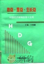 热点·难点·生长点  中国经济体制改革十五年   1994  PDF电子版封面  750471058X  刘霭馨主编 