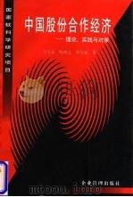中国股份合作经济  理论、实践与对策   1997  PDF电子版封面  780001942X  王天义等著 
