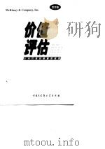 价值评估  公司价值的衡量与管理  中文第2版   1998  PDF电子版封面  750005825X  （美）汤姆·科普兰（Tom Copeland）等著；贾辉然等 