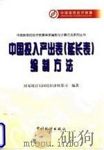 中国投入产出表  延长表  编制方法   1997  PDF电子版封面  7503725923  国家统计局国民经济核算司编著 