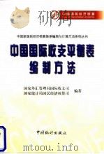 中国国际收支平衡表编制方法（1997 PDF版）