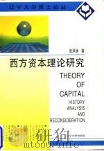 西方资本理论研究   1995  PDF电子版封面  7561030495  张凤林著 