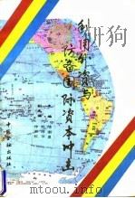 利用外资与防备国际资本冲击   1996  PDF电子版封面  7504915718  陆南屏主编 