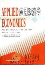 APPLIED 应用经济学 ECONOMICS 第7版   1998  PDF电子版封面  7501737711  （英）艾伦·格里菲恩，斯图尔特·活尔 