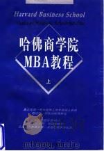 哈佛商学院MBA教程  上（1997 PDF版）