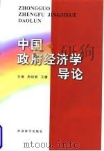 中国政府经济学导论   1998  PDF电子版封面  7505813161  周绍朋，王健主编 
