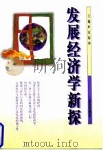 发展经济学新探   1997  PDF电子版封面  7543015986  夏振坤主编 