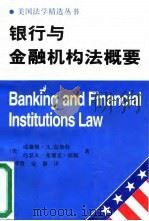 银行与金融机构法概要（1996 PDF版）