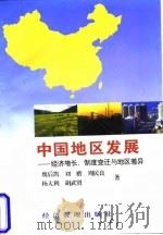 中国地区发展  经济增长、制度变迁与地区差异   1997  PDF电子版封面  7801184254  魏后凯等著 