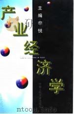 产业经济学   1998  PDF电子版封面  7300025110  李悦主编 