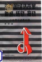 论中国经济改革：道路、转轨、接轨  从世界经济看中国   1996  PDF电子版封面  7301032714  萧琛著 