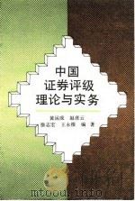 中国证券评级理论与实务   1993  PDF电子版封面  7300015921  黄运成等编著 