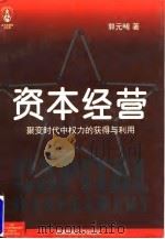 资本经营  聚变时代中权力的获得与利用   1997  PDF电子版封面  7810552414  郭元晞 