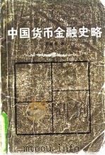 中国货币金融史略   1984  PDF电子版封面  4072·63  石毓符著 