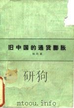 旧中国的通货膨胀   1985  PDF电子版封面  4001·523  杨培新编 