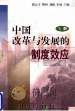 中国改革与发展的制度效应  上   1998  PDF电子版封面  7505815857  韩志国等主编 