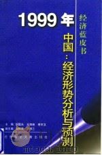 1999年中国经济形势分析与预测   1998  PDF电子版封面  7801490908  刘国光等主编 