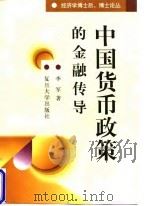 中国货币政策的金融传导   1998  PDF电子版封面  7309020596  李军著 