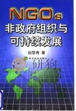 非政府组织与可持续发展   1998  PDF电子版封面  7505815393  赵黎青著 
