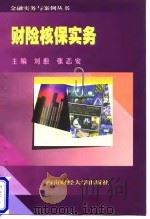财险核保实务   1998  PDF电子版封面  7810553100  刘愈，张志安主编 