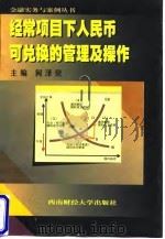 经常项目下人民币可兑换的管理及操作   1998  PDF电子版封面  7810552783  何泽荣主编 