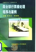 商业银行票据处理程序与案例   1998  PDF电子版封面  7810553208  吕书杰，刘聚娟主编 