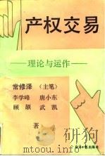 产权交易   1995年02月第1版  PDF电子版封面    李学峰  唐小东  顾颉  武凯 