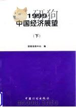 1999年中国经济展望  下   1998  PDF电子版封面  7800586936  国家信息中心编 