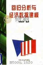 回归分析与经济数据建模（1997 PDF版）