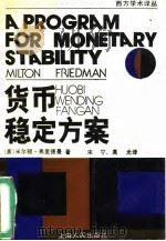 货币稳定方案   1991  PDF电子版封面  720300398X  （美）弗里德曼（Friedman，M.）著；宋宁，高光译 