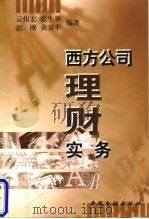 西方公司理财实务   1998  PDF电子版封面  7504918768  云伟宏等编著 