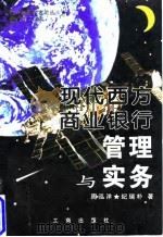 现代西方商业银行管理与实务   1997  PDF电子版封面  780012276X  周泓洋，纪瑞朴著 